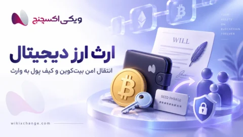 ارز دیجیتال بعد از مرگ چه میشود؟ انتقال بیتکوین و کیف پول به وارث 2 ارز دیجیتال بعد از مرگ چه میشود؟ انتقال بیتکوین و کیف پول به وارث