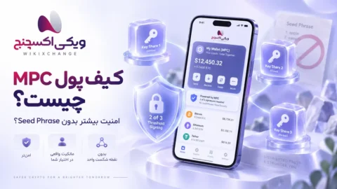 کیف پول MPC چیست؟ آیا نگهداری ارز دیجیتال بدون Seed Phrase امن‌تر است؟
