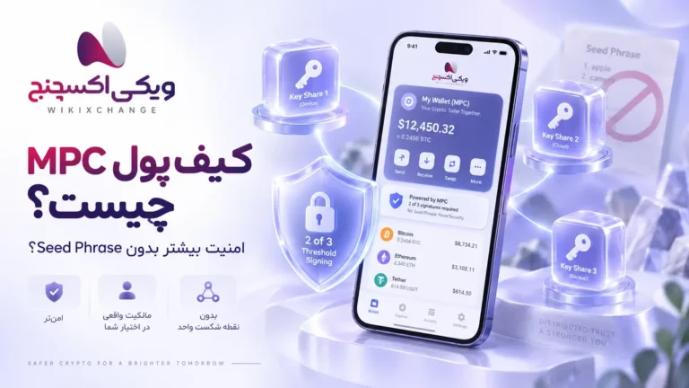 کیف پول MPC چیست؟ آیا نگهداری ارز دیجیتال بدون Seed Phrase امن‌تر است؟