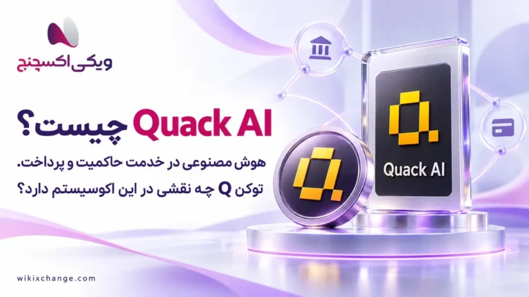 کوآک ای‌آی Quack AI چیست؟ معرفی کامل ارز Q