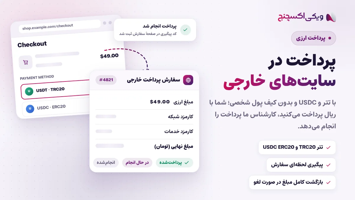 پرداخت در سایتهای خارجی با تتر و USDC در ویکی اکسچنج