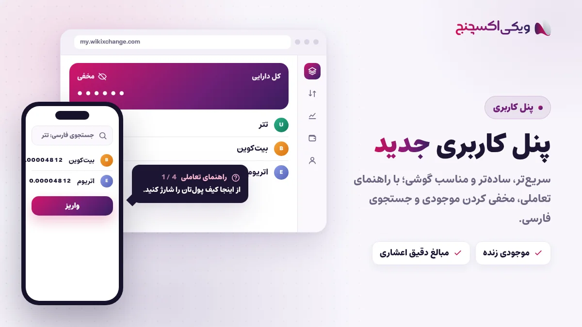 پنل کاربری جدید ویکی اکسچنج