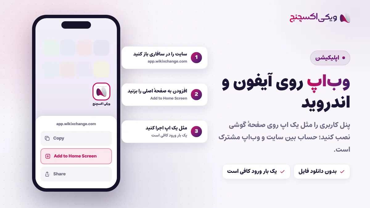 نصب وباپ ویکی اکسچنج روی آیفون و اندروید